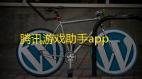 腾讯游戏助手app